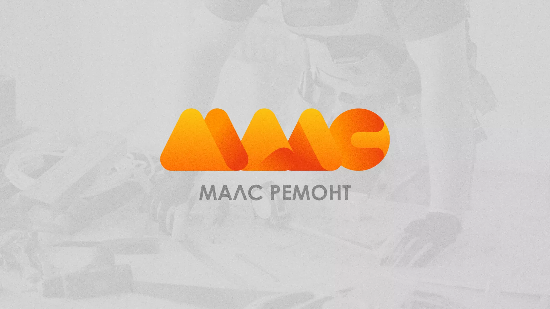 Создание логотипа для компании «МАЛС РЕМОНТ» в Барнауле